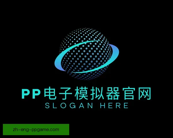 关于PP电子模拟器